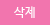 삭제