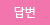 답변