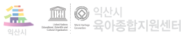 익산시 육아종합지원센터