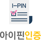 아이핀인증