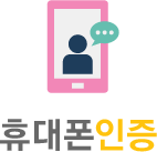 휴대폰인증