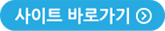 사이트 바로가기