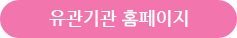 유관기관 홈페이지