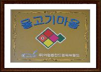 물고기마을.jpg