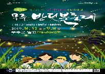 무주반딧불축제.jpg