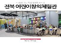 전북어린이창의체험관.jpg