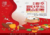 완주윈터푸드.jpg