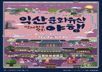 문화재야행.jpg