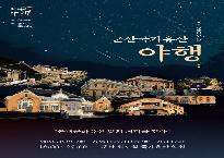군산국가유산야행.jpg