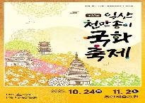 천만송이국화축제.jpg